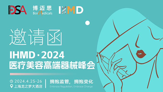 叮咚！你有一份醫(yī)療美容高端器械峰會(huì)邀請(qǐng)函待查收!  