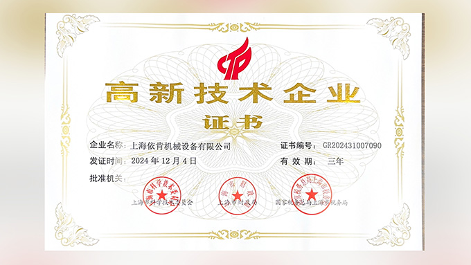 喜報(bào)！上海依肯機(jī)械設(shè)備有限公司再次榮獲高新技術(shù)企業(yè)認(rèn)定！