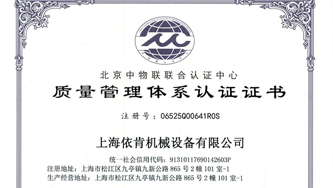 《上海依肯機(jī)械：通過(guò) ISO 9001 認(rèn)證，開(kāi)啟質(zhì)量發(fā)展新征程》